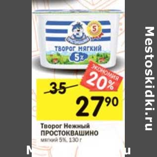 Акция - Творог Нежный Простоквашино мягкий 5%