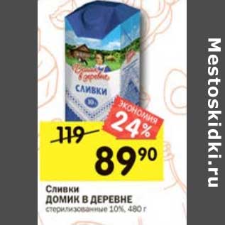 Акция - Сливки Домик в деревне стерилизованное 10%