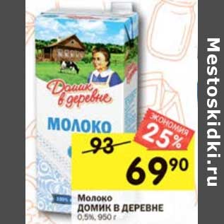 Акция - Молоко Домик в деревне 0,5%