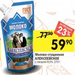 Акция - Молоко сгущенное Алексеевское с сахаром 8,5%
