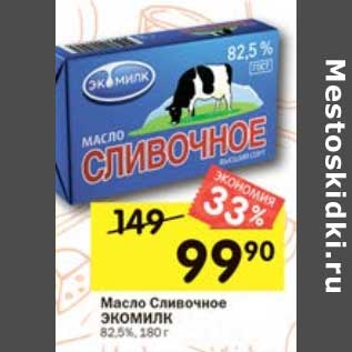 Акция - Масло Сливочное Экомилк 82,5%