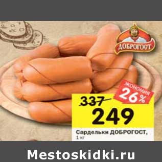 Акция - Сардельки ДоброГОСТ