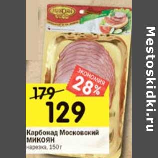 Акция - Карбонад Московский Микоян нарезка