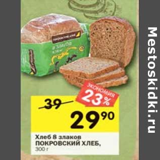 Акция - Хлеб 8 злаков Покровский хлеб