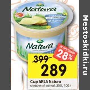 Акция - Сыр Arla Natura сливочный легкий 30%