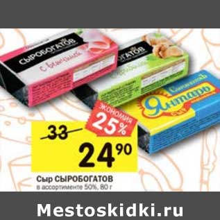 Акция - Сыр Сыробогатов 50%