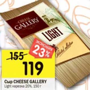 Акция - Сыр Cheese Gallery Light нарезка 20%