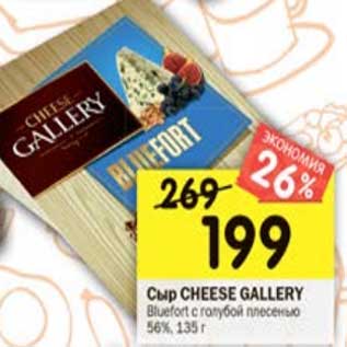 Акция - Сыр Cheese Gallery Bluefort с голубой плесенью 56%