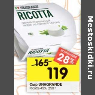 Акция - Сыр Unagrande Ricotta 45%