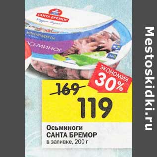 Акция - Осьминоги Санта Бремор