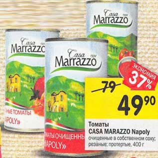 Акция - Томаты Casa Marazzo Napoly