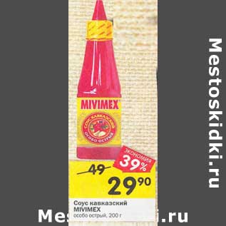 Акция - Соус кавказский Mivimex