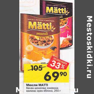 Акция - Мюсли Matti