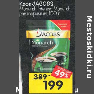 Акция - Кофе Jacobs Monarch Intense/ Monarch растворимый