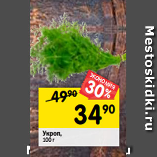 Акция - Укроп