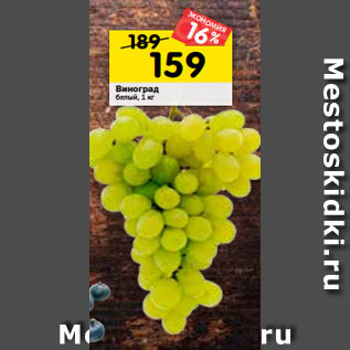 Акция - Виноград белый, 1 кг