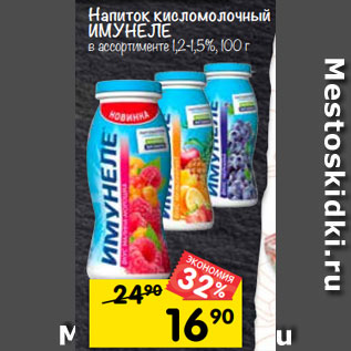 Акция - напиток кисломолочный ИмУнЕЛЕ в ассортименте 1,2%, 100 г