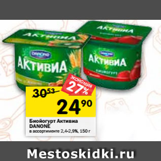 Акция - Биойогурт Активиа DANONE в ассортименте 2,4%-2,9%, 150 г