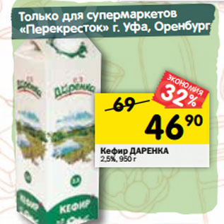 Акция - Кефир ДАРЕНКА 2,5%, 950 г