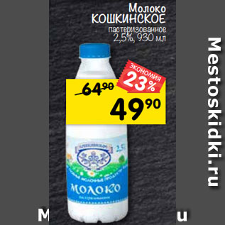 Акция - молоко КошКИнСКоЕ пастеризованное 2,5%, 930 мл