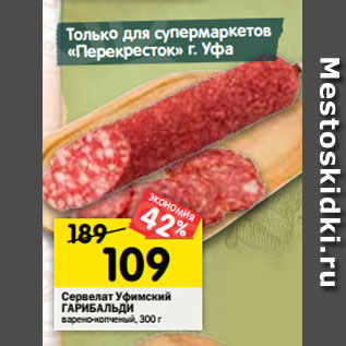 Акция - Сервелат Уфимский ГАРИБАЛЬДИ варено-копченый, 300 г