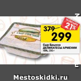 Акция - Сыр Брынза ДЕЛИКАТЕСЫ АРМЕНИИ 48%, 200 г