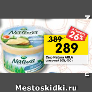 Акция - Сыр Arla Natura сливочный легкий 30%