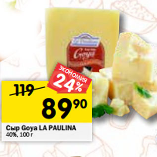 Акция - Сыр la Paulina Goya 40%