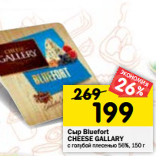 Акция - Сыр Cheese Gallery Bluefort с голубой плесенью 56%