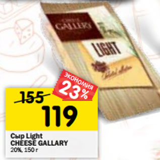 Акция - Сыр Cheese Gallery Light нарезка 20%