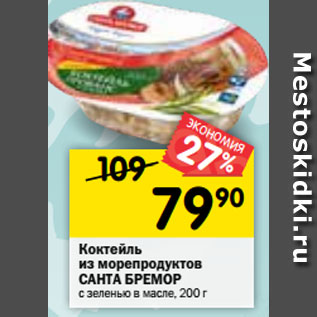 Акция - Коктейль из морепродуктов Санта Бремор