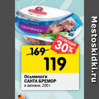 Акция - Осьминоги Санта Бремор