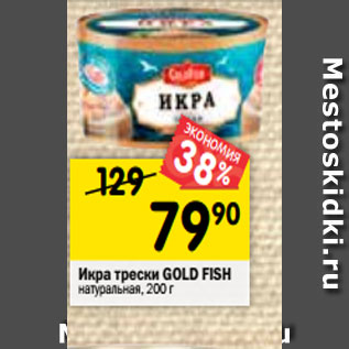 Акция - Икра трески Gold Fish натуральная