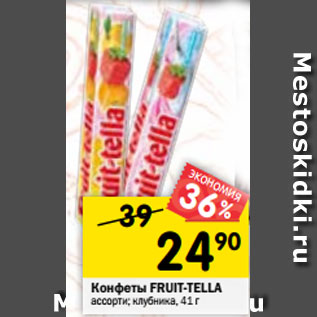 Акция - Конфеты Fruit-Tella