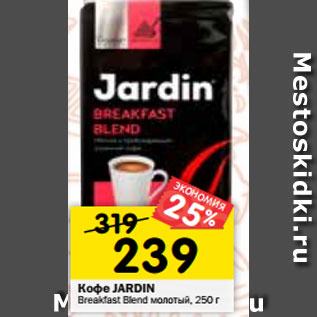 Акция - Кофе Jardin Breakfast Blend молотый