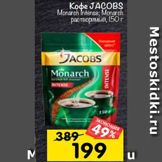 Акция - Кофе Jacobs Monarch Intense/ Monarch растворимый