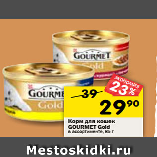 Акция - Корм для кошек Gourmet Gold