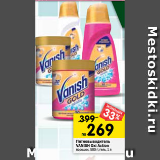 Акция - Пятновыводитель Vanish Gold Oxi Action