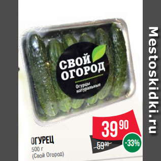 Акция - Огурец 500 г (Свой Огород)