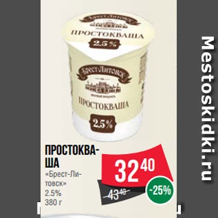 Акция - Простоква- ша «Брест-Ли- товск» 2.5% 380 г