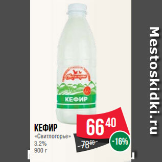 Акция - Кефир «Свитлогорье» 3.2% 900 г