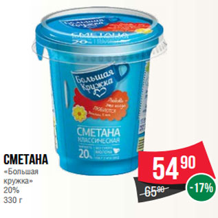 Акция - Сметана «Большая кружка» 20% 330 г