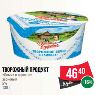 Акция - Творожный продукт «Домик в деревне» зерненый 5% 130 г