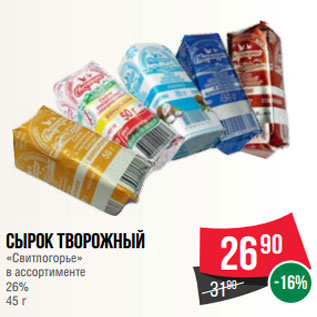 Акция - Сырок творожный «Свитлогорье» в ассортименте 26% 45 г