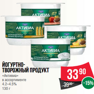Акция - Йогуртно- творожный продукт «Активиа» в ассортименте 4.2–4.5% 130 г