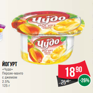 Акция - Йогурт «Чудо» Персик-манго с джемом 2.5% 125 г