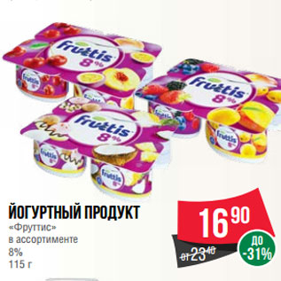 Акция - Йогуртный продукт «Фруттис» в ассортименте 8% 115 г