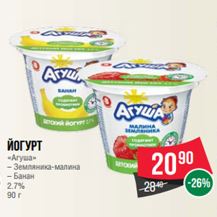 Акция - Йогурт «Агуша» – Земляника-малина – Банан 2.7% 90 г