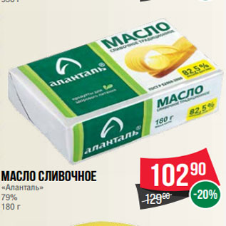 Акция - Масло сливочное «Аланталь» 79% 180 г