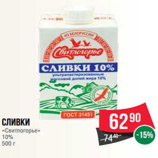 Акция - Сливки «Свитлогорье» 10% 500 г